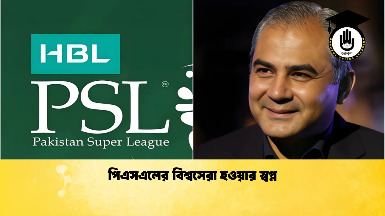 পিএসএলের বিশ্বসেরা হওয়ার স্বপ্ন Cricket Gurukul [ ক্রিকেট গুরুকুল ] GOLN