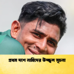 প্রথম দশে নাহিদের উজ্জ্বল সূচনা Cricket Gurukul [ ক্রিকেট গুরুকুল ] GOLN