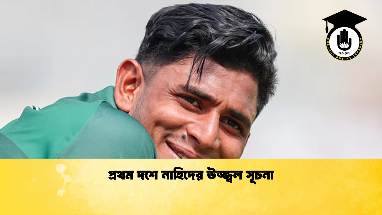 প্রথম দশে নাহিদের উজ্জ্বল সূচনা Cricket Gurukul [ ক্রিকেট গুরুকুল ] GOLN