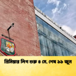 প্রিমিয়ার লিগ শুরু ৪ মে শেষ ১১ জুন Cricket Gurukul [ ক্রিকেট গুরুকুল ] GOLN