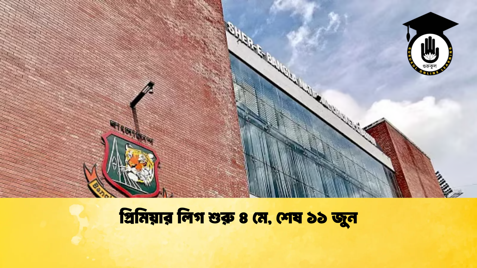 প্রিমিয়ার লিগ শুরু ৪ মে শেষ ১১ জুন Cricket Gurukul [ ক্রিকেট গুরুকুল ] GOLN