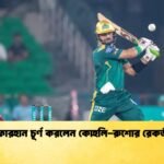 ফারহান চূর্ণ করলেন কোহলি-রুশোর রেকর্ড