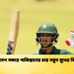 বাংলাদেশ সফরে পাকিস্তানের চার নতুন মুখের বিশ্লেষণ Cricket Gurukul [ ক্রিকেট গুরুকুল ] GOLN