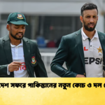 বাংলাদেশ সফরে পাকিস্তানের নতুন কোচ ও দল ঘোষণা Cricket Gurukul [ ক্রিকেট গুরুকুল ] GOLN