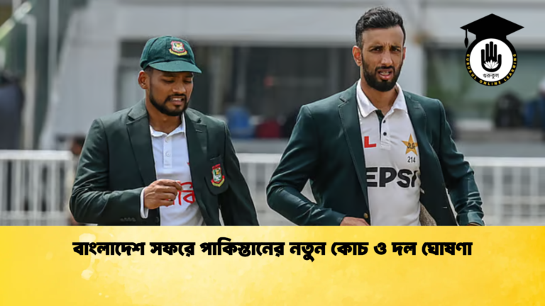 বাংলাদেশ সফরে পাকিস্তানের নতুন কোচ ও দল ঘোষণা Cricket Gurukul [ ক্রিকেট গুরুকুল ] GOLN