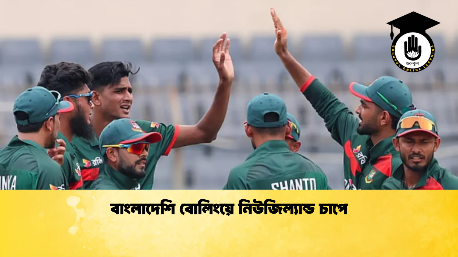 বাংলাদেশি বোলিংয়ে নিউজিল্যান্ড চাপে Cricket Gurukul [ ক্রিকেট গুরুকুল ] GOLN