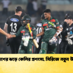 বাংলাদেশের ঝড়ে কেলির প্রশংসা সিরিজে নতুন উত্তেজনা Cricket Gurukul [ ক্রিকেট গুরুকুল ] GOLN