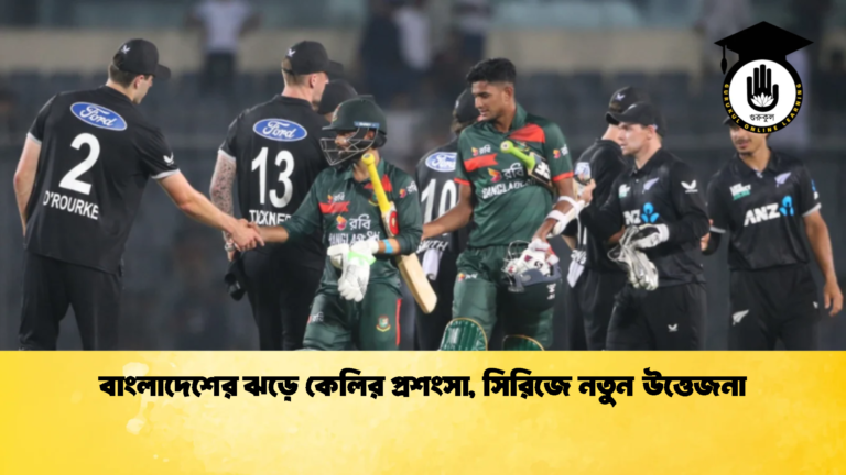 বাংলাদেশের ঝড়ে কেলির প্রশংসা সিরিজে নতুন উত্তেজনা Cricket Gurukul [ ক্রিকেট গুরুকুল ] GOLN