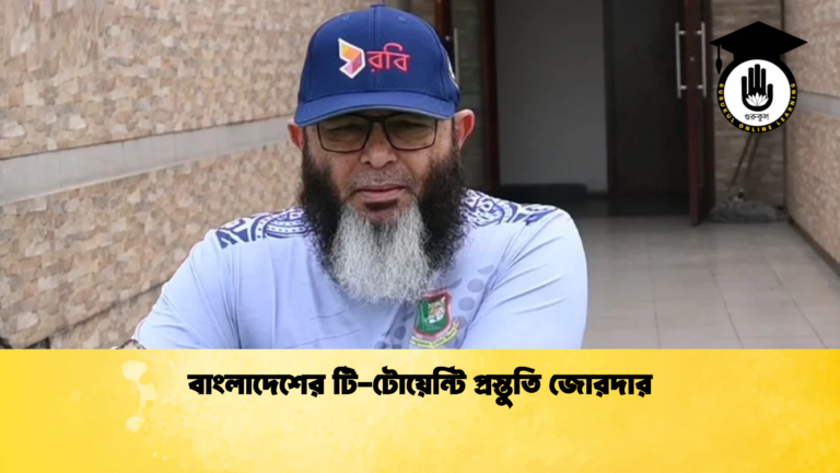 বাংলাদেশের টি টোয়েন্টি প্রস্তুতি জোরদার Cricket Gurukul [ ক্রিকেট গুরুকুল ] GOLN