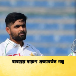বাবরের দারুণ প্রত্যাবর্তন গল্প Cricket Gurukul [ ক্রিকেট গুরুকুল ] GOLN