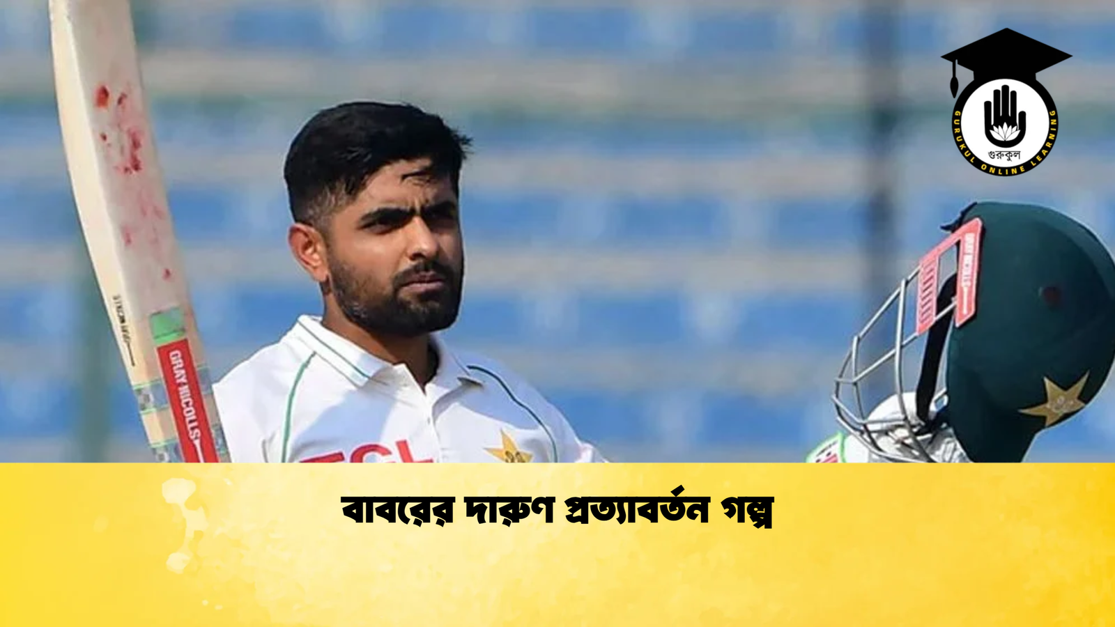 বাবরের দারুণ প্রত্যাবর্তন গল্প Cricket Gurukul [ ক্রিকেট গুরুকুল ] GOLN