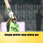 বাবরের দ্রুততম বারো হাজার রান Cricket Gurukul [ ক্রিকেট গুরুকুল ] GOLN