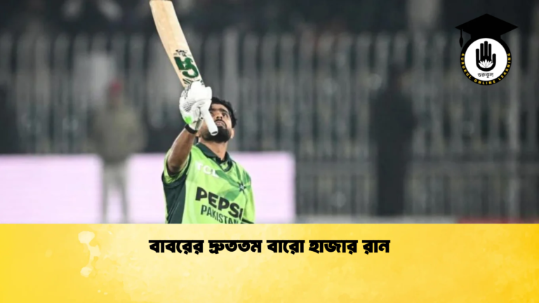 বাবরের দ্রুততম বারো হাজার রান Cricket Gurukul [ ক্রিকেট গুরুকুল ] GOLN