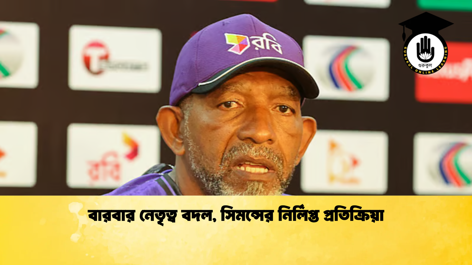 বারবার নেতৃত্ব বদল সিমন্সের নির্লিপ্ত প্রতিক্রিয়া Cricket Gurukul [ ক্রিকেট গুরুকুল ] GOLN