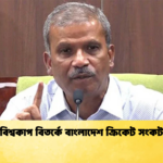 বিশ্বকাপ বিতর্কে বাংলাদেশ ক্রিকেট সংকট Cricket Gurukul [ ক্রিকেট গুরুকুল ] GOLN