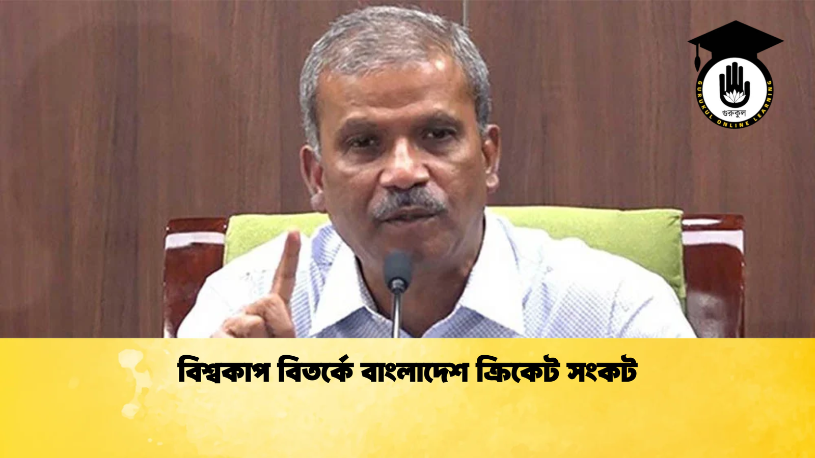 বিশ্বকাপ বিতর্কে বাংলাদেশ ক্রিকেট সংকট Cricket Gurukul [ ক্রিকেট গুরুকুল ] GOLN