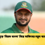 বিশ্বজুড়ে ‘বিয়ন্ড বাংলা নিয়ে সাকিবের নতুন যাত্রা শুরু Cricket Gurukul [ ক্রিকেট গুরুকুল ] GOLN
