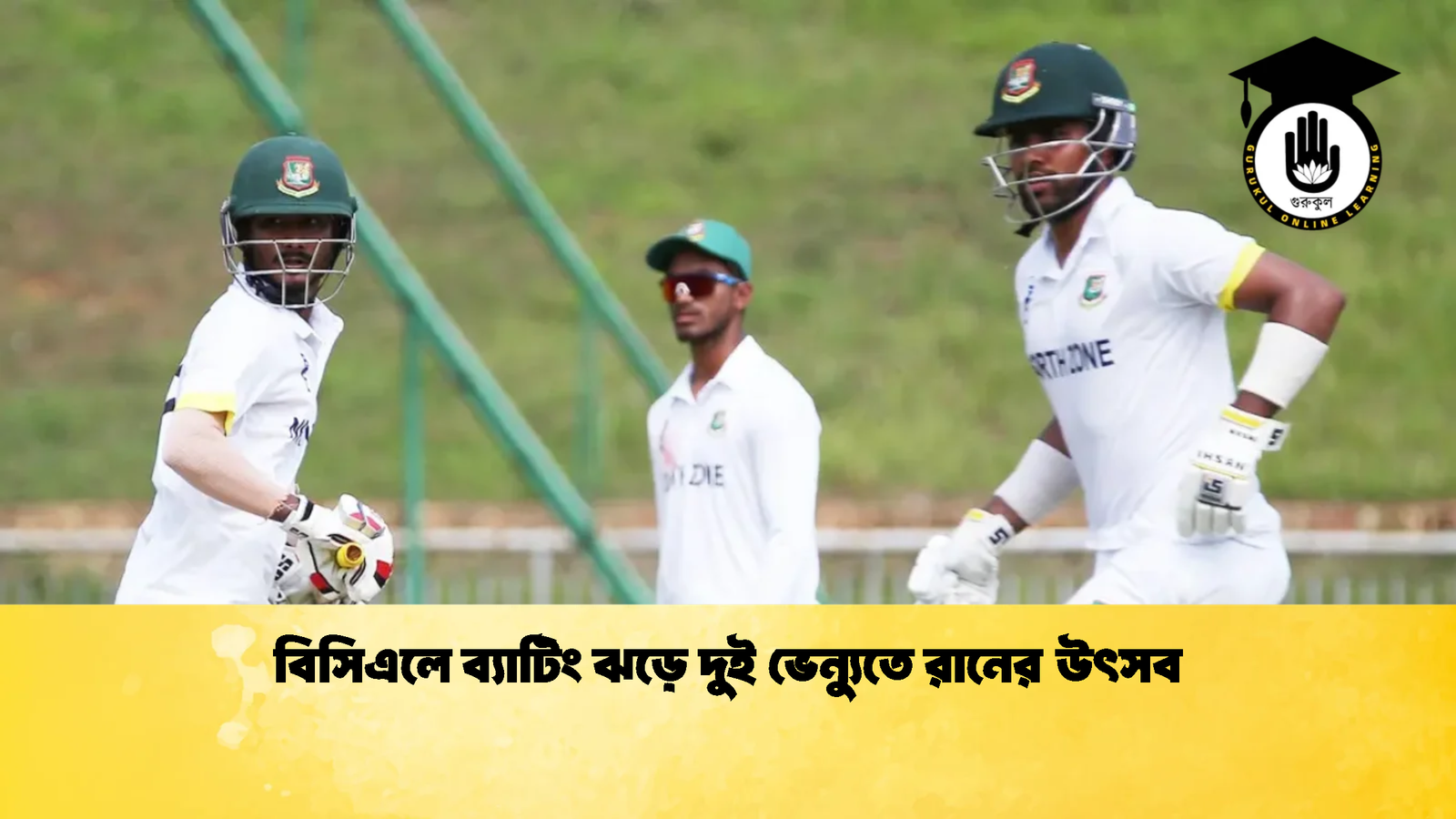 বিসিএলে ব্যাটিং ঝড়ে দুই ভেন্যুতে রানের উৎসব Cricket Gurukul [ ক্রিকেট গুরুকুল ] GOLN