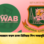 বিসিবি আহ্বান করল ঢাকা প্রিমিয়ার লিগ সময়সূচি বৈঠকে Cricket Gurukul [ ক্রিকেট গুরুকুল ] GOLN