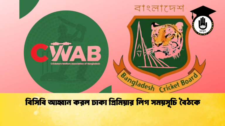 বিসিবি আহ্বান করল ঢাকা প্রিমিয়ার লিগ সময়সূচি বৈঠকে Cricket Gurukul [ ক্রিকেট গুরুকুল ] GOLN