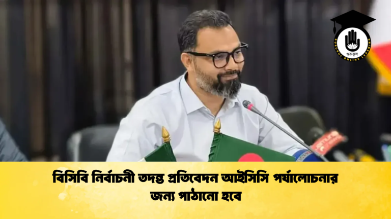 বিসিবি নির্বাচনী তদন্ত প্রতিবেদন আইসিসি পর্যালোচনার জন্য পাঠানো হবে Cricket Gurukul [ ক্রিকেট গুরুকুল ] GOLN