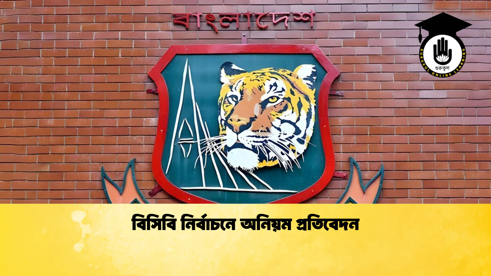 বিসিবি নির্বাচনে অনিয়ম প্রতিবেদন Cricket Gurukul [ ক্রিকেট গুরুকুল ] GOLN