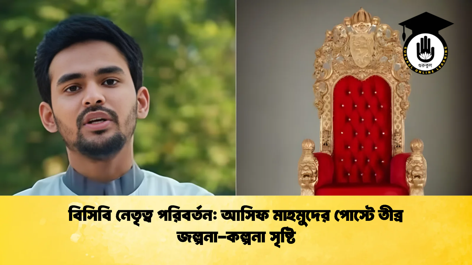 বিসিবি নেতৃত্ব পরিবর্তন আসিফ মাহমুদের পোস্টে তীব্র জল্পনা কল্পনা সৃষ্টি Cricket Gurukul [ ক্রিকেট গুরুকুল ] GOLN