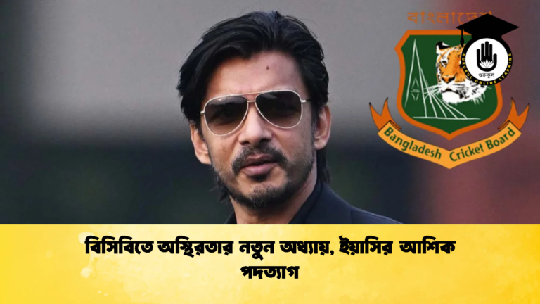বিসিবিতে অস্থিরতার নতুন অধ্যায় ইয়াসির আশিক পদত্যাগ Cricket Gurukul [ ক্রিকেট গুরুকুল ] GOLN