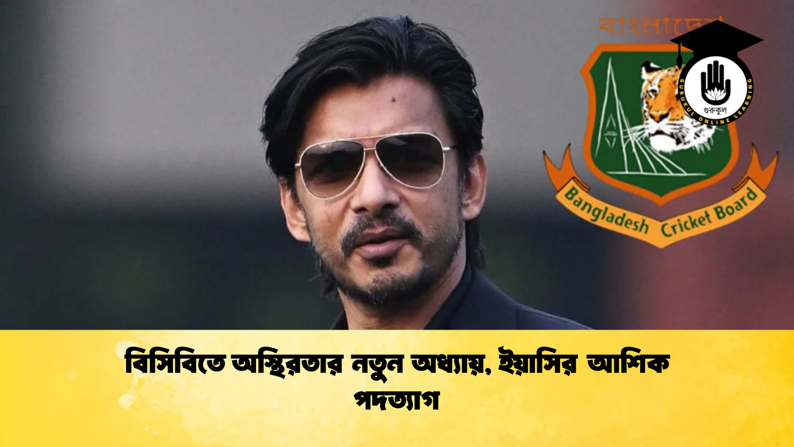 বিসিবিতে অস্থিরতার নতুন অধ্যায় ইয়াসির আশিক পদত্যাগ Cricket Gurukul [ ক্রিকেট গুরুকুল ] GOLN