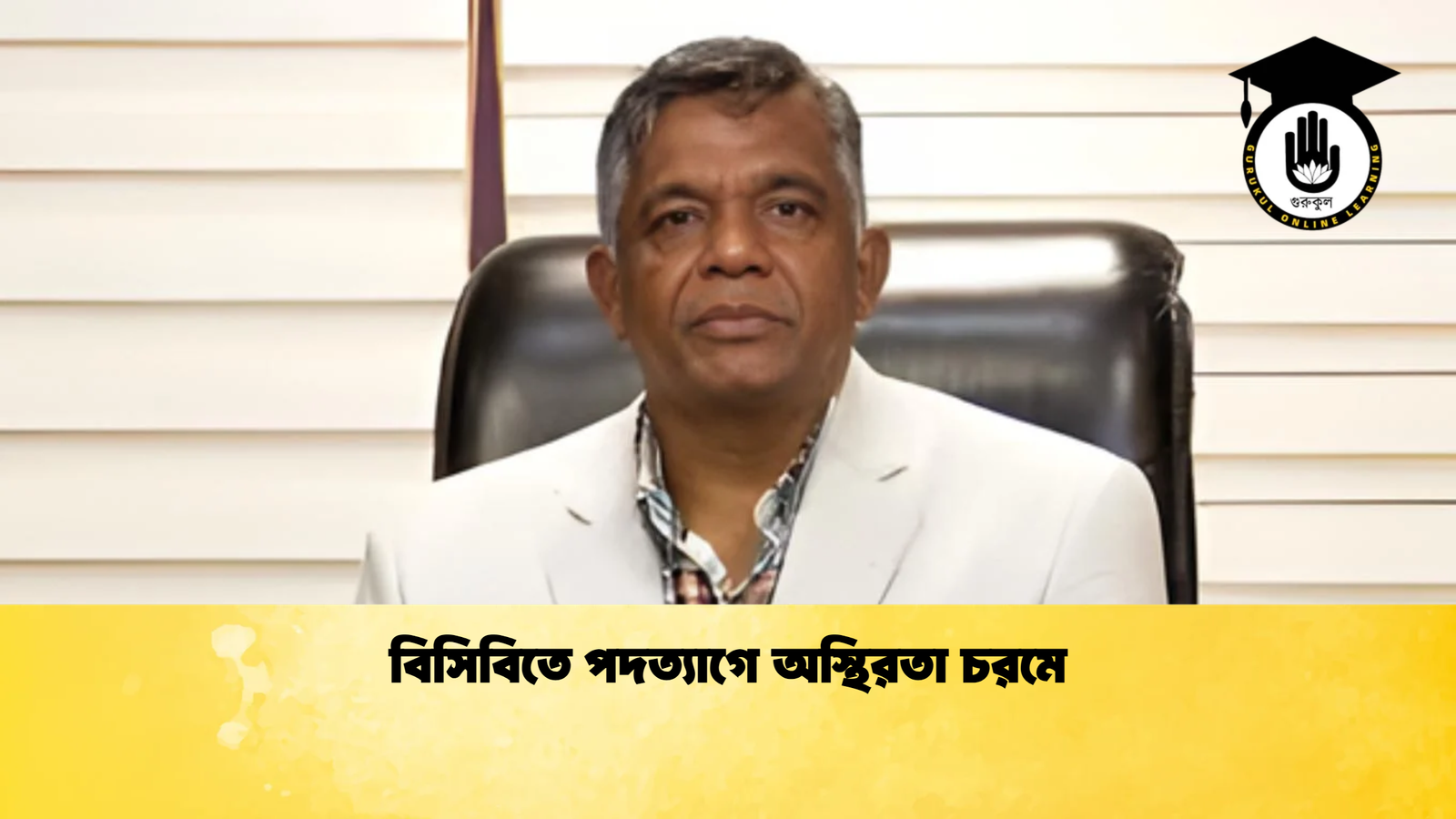 বিসিবিতে পদত্যাগে অস্থিরতা চরমে Cricket Gurukul [ ক্রিকেট গুরুকুল ] GOLN