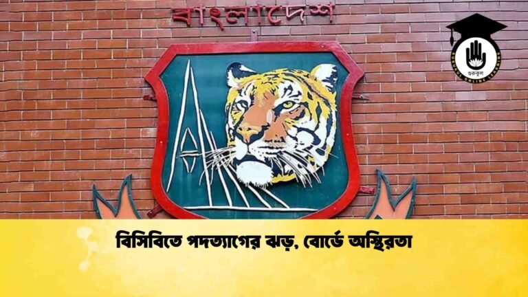 বিসিবিতে পদত্যাগের ঝড়, বোর্ডে অস্থিরতা
