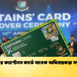 বিসিবির ক্যাপ্টেনস কার্ডে সাবেক অধিনায়করা সম্মানিত Cricket Gurukul [ ক্রিকেট গুরুকুল ] GOLN
