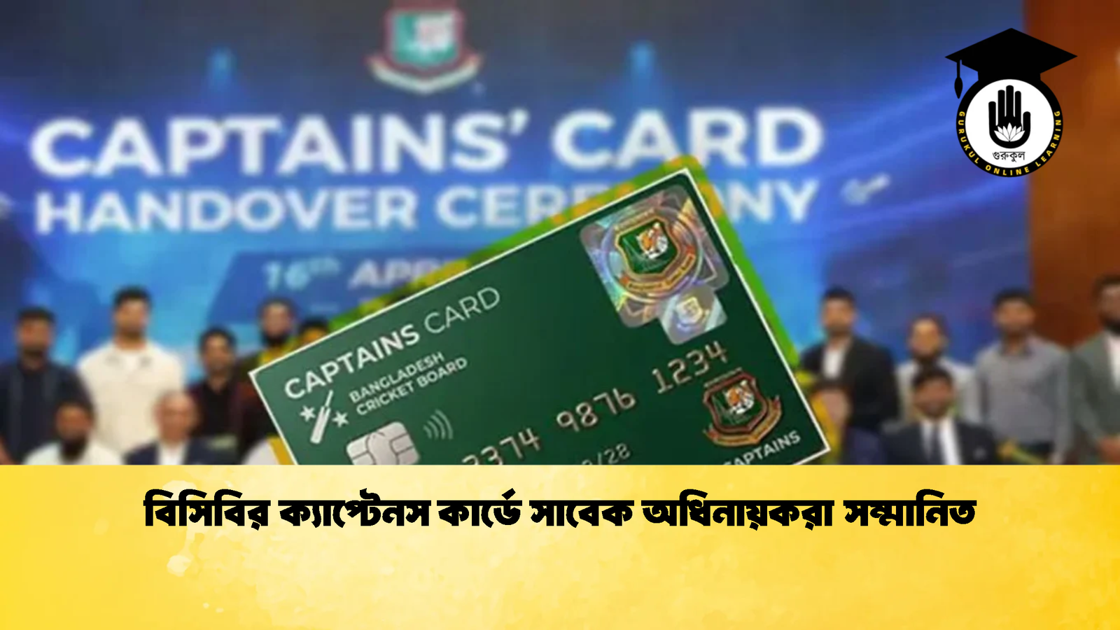 বিসিবির ক্যাপ্টেনস কার্ডে সাবেক অধিনায়করা সম্মানিত Cricket Gurukul [ ক্রিকেট গুরুকুল ] GOLN