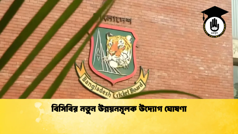 বিসিবির নতুন উন্নয়নমূলক উদ্যোগ ঘোষণা Cricket Gurukul [ ক্রিকেট গুরুকুল ] GOLN