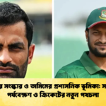 বিসিবির সংস্কার ও তামিমের প্রশাসনিক ভূমিকা সাকিবের পর্যবেক্ষণ ও ক্রিকেটের নতুন পথচলা Cricket Gurukul [ ক্রিকেট গুরুকুল ] GOLN