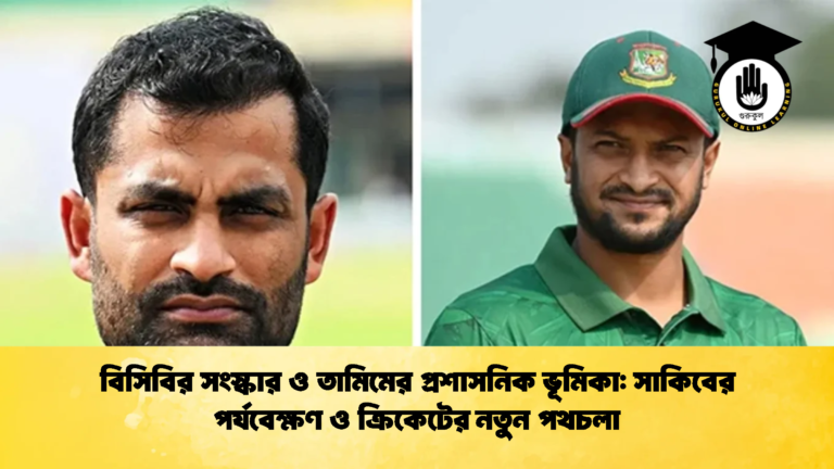 বিসিবির সংস্কার ও তামিমের প্রশাসনিক ভূমিকা সাকিবের পর্যবেক্ষণ ও ক্রিকেটের নতুন পথচলা Cricket Gurukul [ ক্রিকেট গুরুকুল ] GOLN