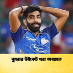 বুমরার উইকেট খরা অব্যাহত Cricket Gurukul [ ক্রিকেট গুরুকুল ] GOLN