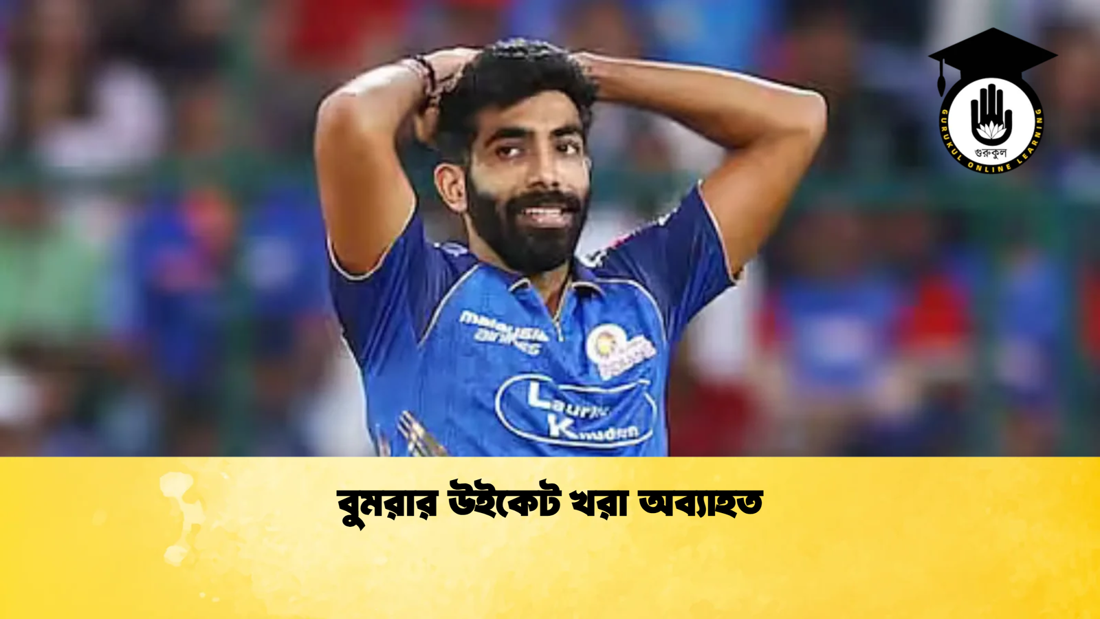 বুমরার উইকেট খরা অব্যাহত Cricket Gurukul [ ক্রিকেট গুরুকুল ] GOLN