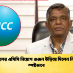 বুলবুলের এসিসি নিয়োগ গুঞ্জন উড়িয়ে দিলেন নিজেই স্পষ্টভাবে Cricket Gurukul [ ক্রিকেট গুরুকুল ] GOLN