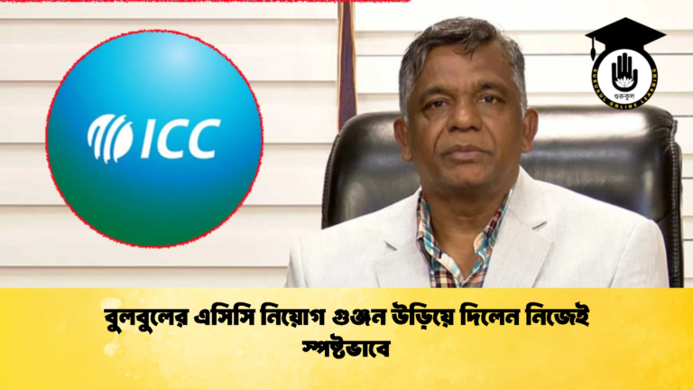 বুলবুলের এসিসি নিয়োগ গুঞ্জন উড়িয়ে দিলেন নিজেই স্পষ্টভাবে Cricket Gurukul [ ক্রিকেট গুরুকুল ] GOLN