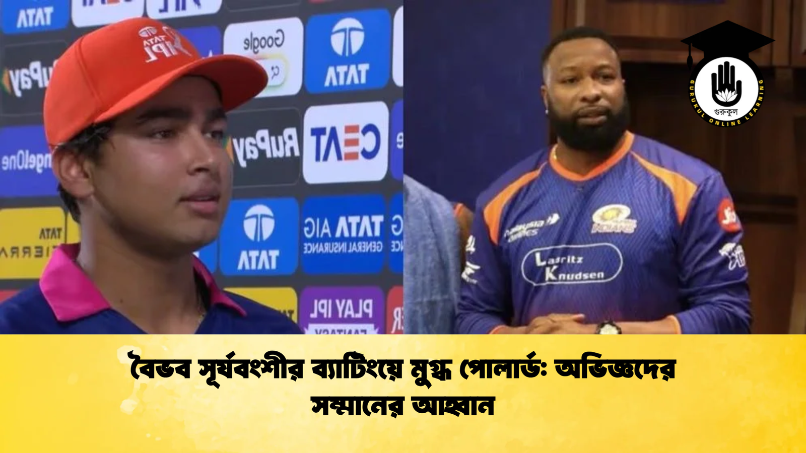 বৈভব সূর্যবংশীর ব্যাটিংয়ে মুগ্ধ পোলার্ড অভিজ্ঞদের সম্মানের আহ্বান Cricket Gurukul [ ক্রিকেট গুরুকুল ] GOLN