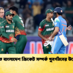 ভারত বাংলাদেশ ক্রিকেট সম্পর্ক পুনর্গঠনের উদ্যোগ Cricket Gurukul [ ক্রিকেট গুরুকুল ] GOLN