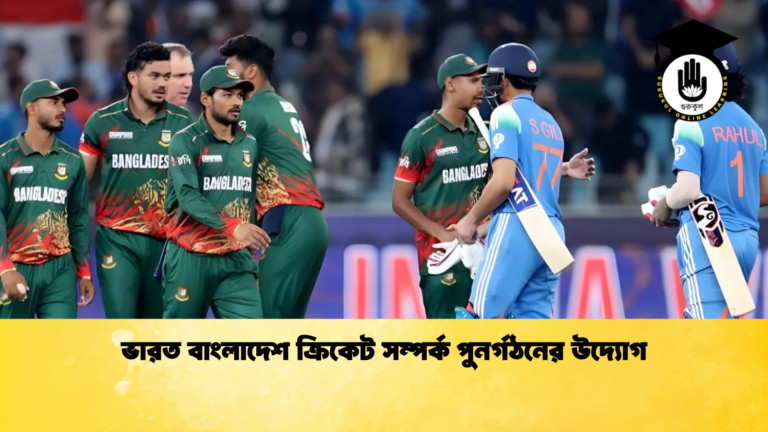 ভারত বাংলাদেশ ক্রিকেট সম্পর্ক পুনর্গঠনের উদ্যোগ Cricket Gurukul [ ক্রিকেট গুরুকুল ] GOLN