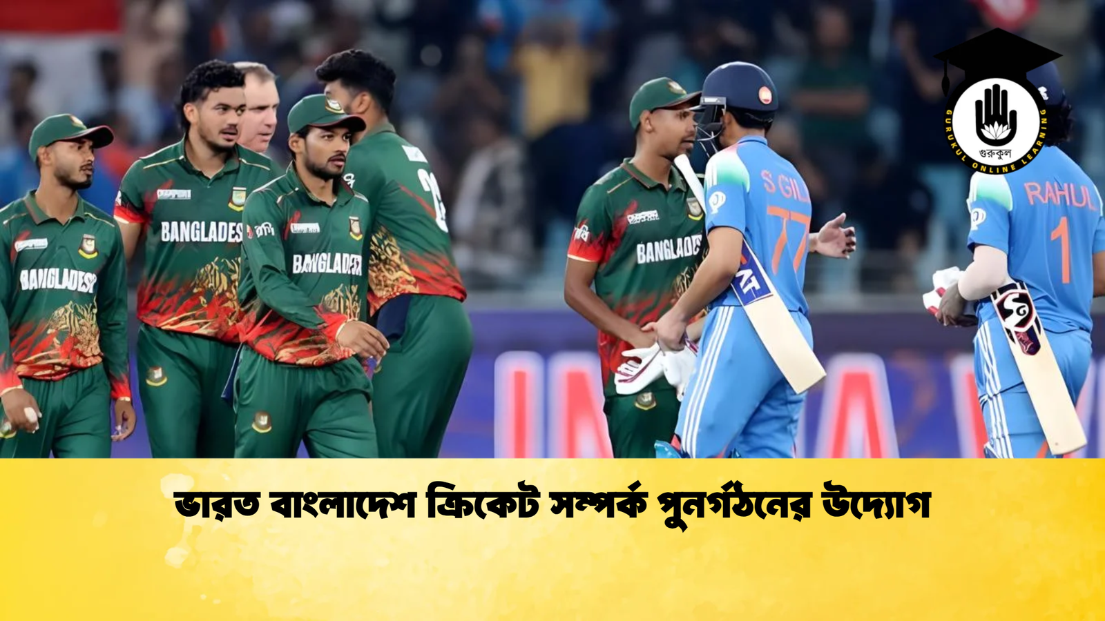 ভারত বাংলাদেশ ক্রিকেট সম্পর্ক পুনর্গঠনের উদ্যোগ Cricket Gurukul [ ক্রিকেট গুরুকুল ] GOLN