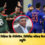 ভারত সিরিজ রি শিডিউল বিসিবির সক্রিয় উদ্যোগ ও প্রস্তুতি Cricket Gurukul [ ক্রিকেট গুরুকুল ] GOLN