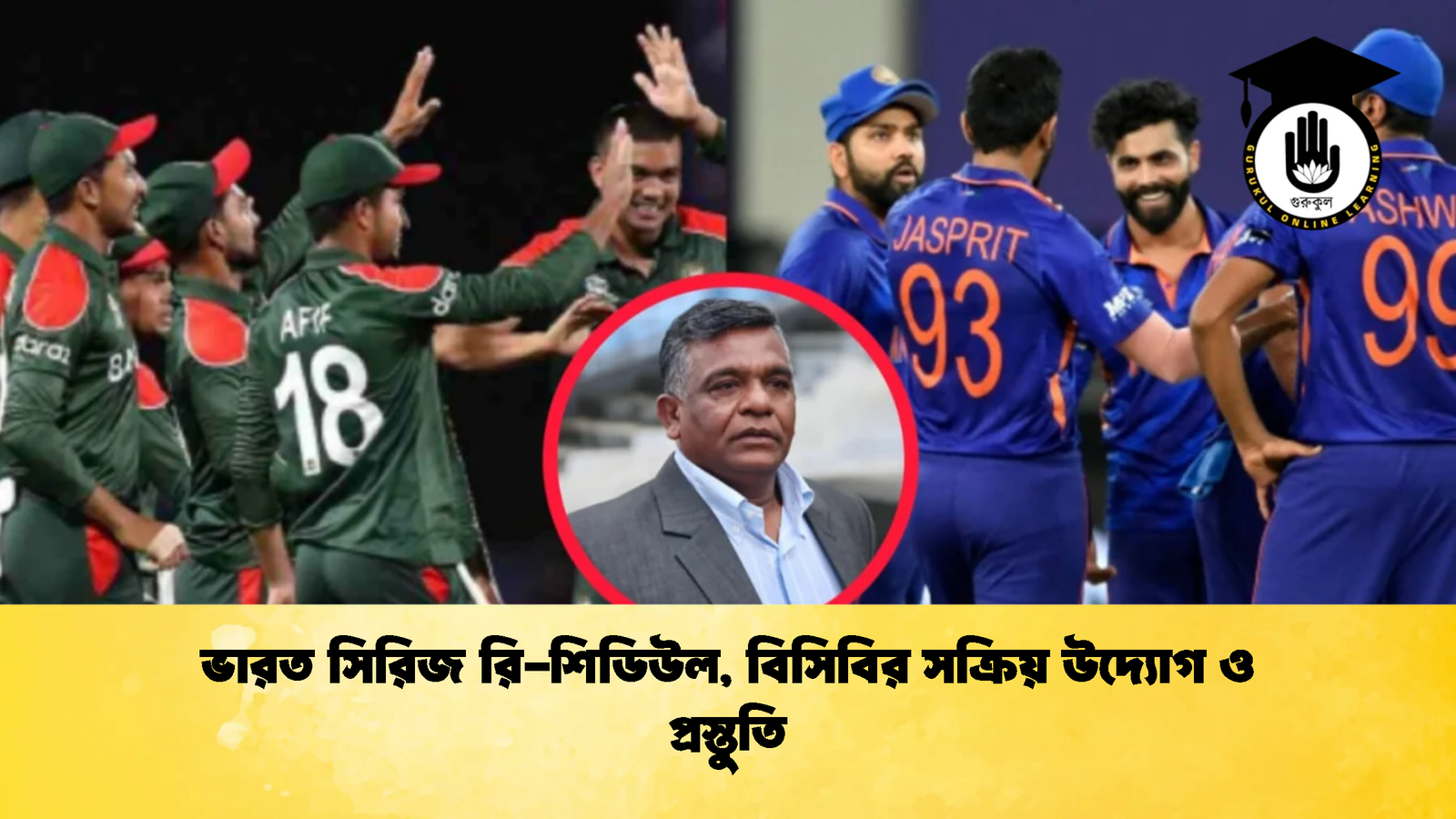 ভারত সিরিজ রি শিডিউল বিসিবির সক্রিয় উদ্যোগ ও প্রস্তুতি Cricket Gurukul [ ক্রিকেট গুরুকুল ] GOLN