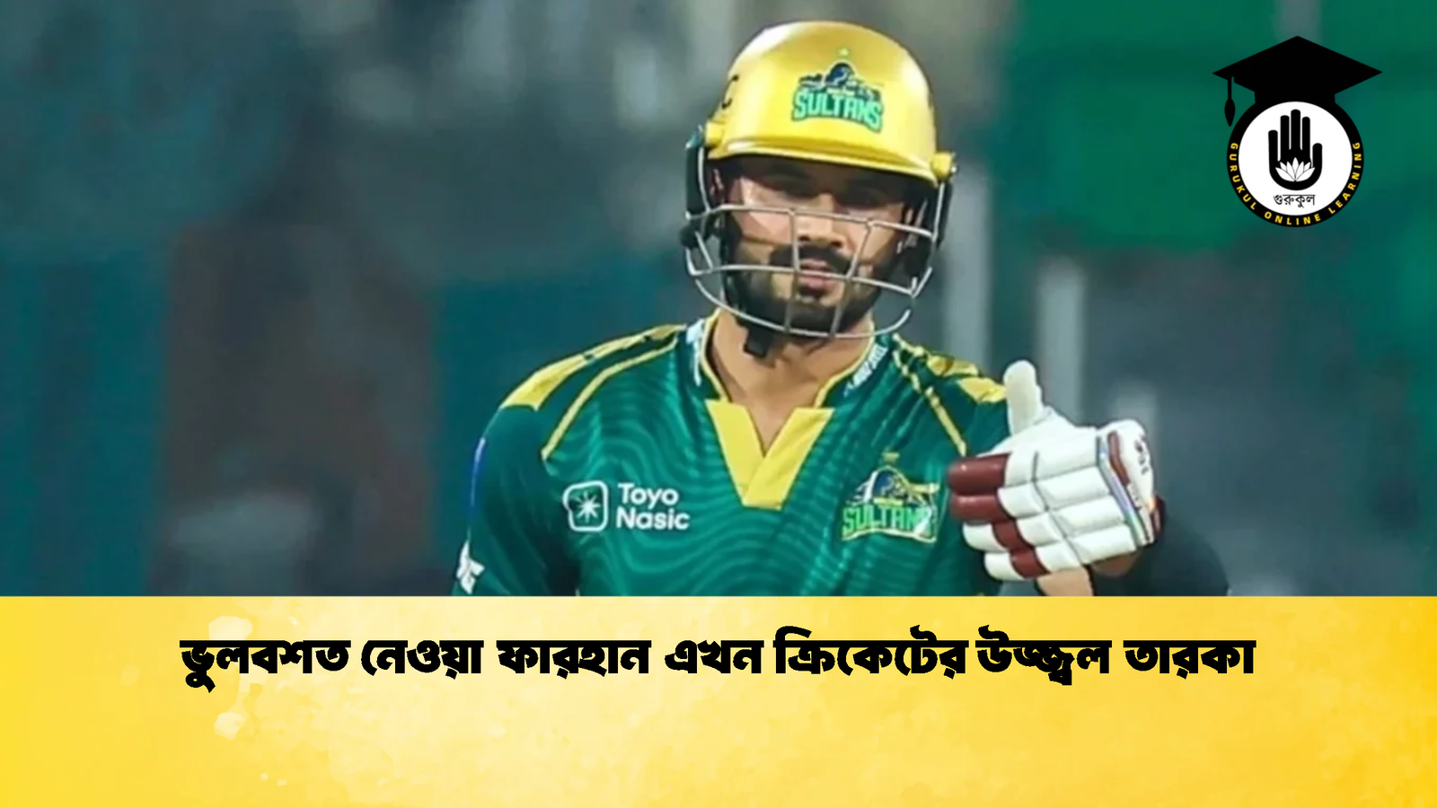 ভুলবশত নেওয়া ফারহান এখন ক্রিকেটের উজ্জ্বল তারকা Cricket Gurukul [ ক্রিকেট গুরুকুল ] GOLN