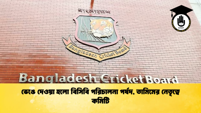 ভেঙে দেওয়া হলো বিসিবি পরিচালনা পর্ষদ তামিমের নেতৃত্বে কমিটি Cricket Gurukul [ ক্রিকেট গুরুকুল ] GOLN