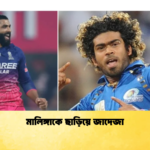 মালিঙ্গাকে ছাড়িয়ে জাদেজা Cricket Gurukul [ ক্রিকেট গুরুকুল ] GOLN
