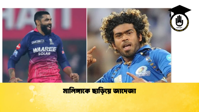 মালিঙ্গাকে ছাড়িয়ে জাদেজা Cricket Gurukul [ ক্রিকেট গুরুকুল ] GOLN
